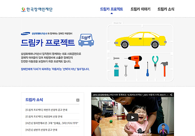 한국장애인재단_드림카프로젝트